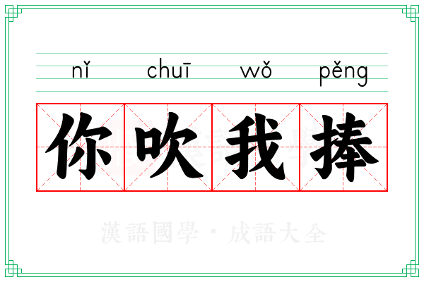 你吹我捧