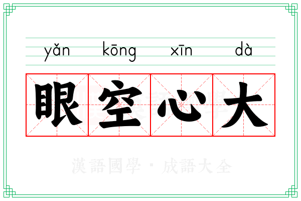 眼空心大