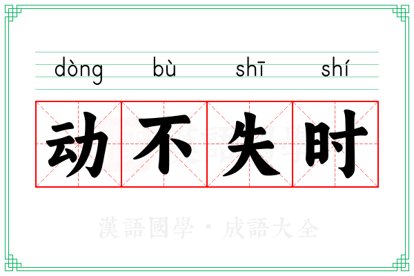 动不失时