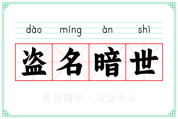 盗名暗世