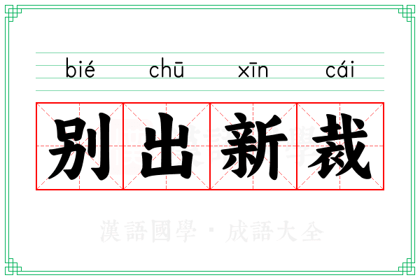 别出新裁