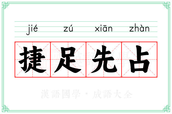 捷足先占