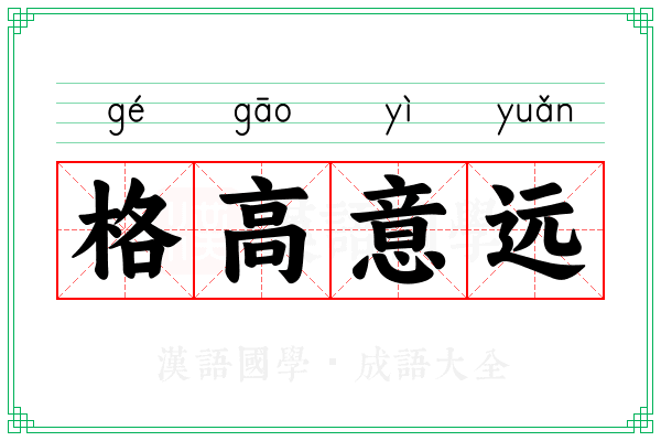 格高意远