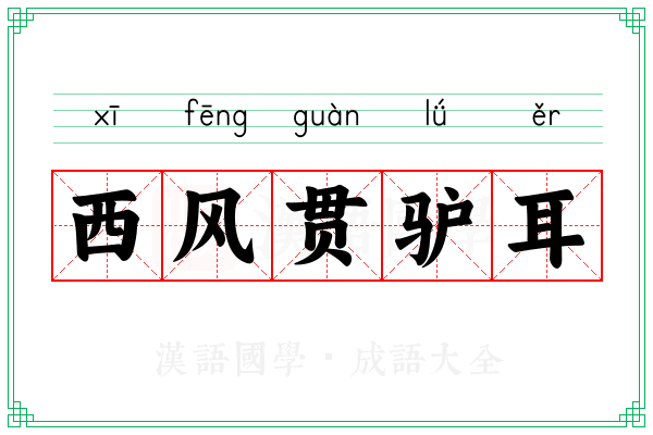 西风贯驴耳
