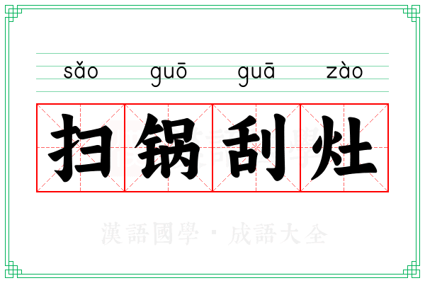 扫锅刮灶