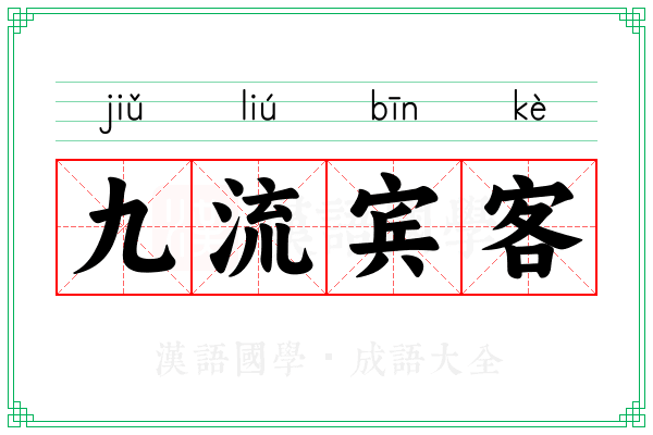 九流宾客