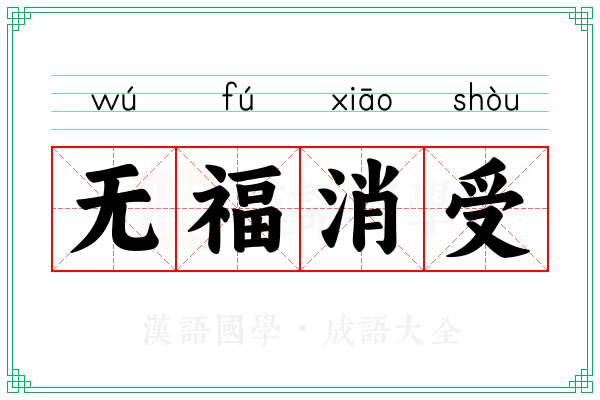 无福消受