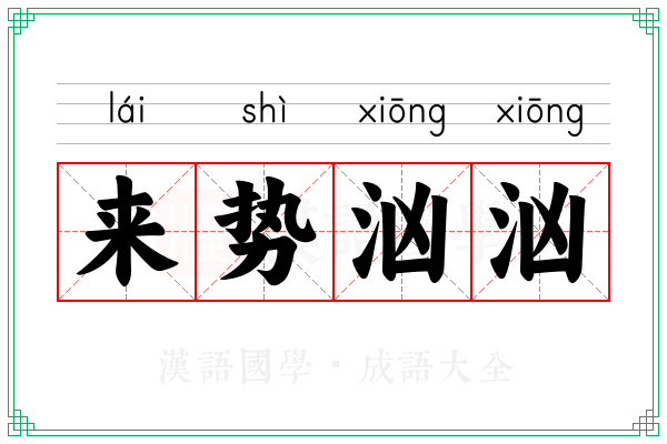 来势汹汹