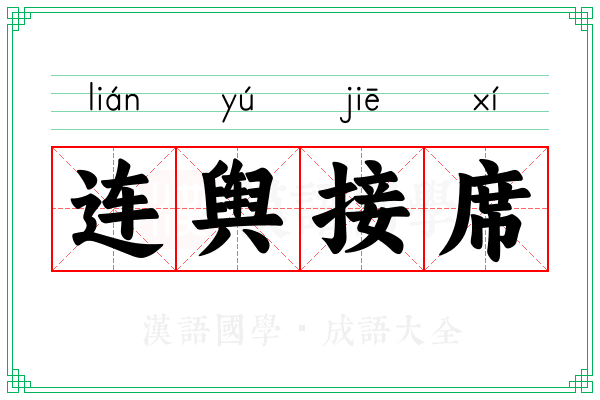 连舆接席