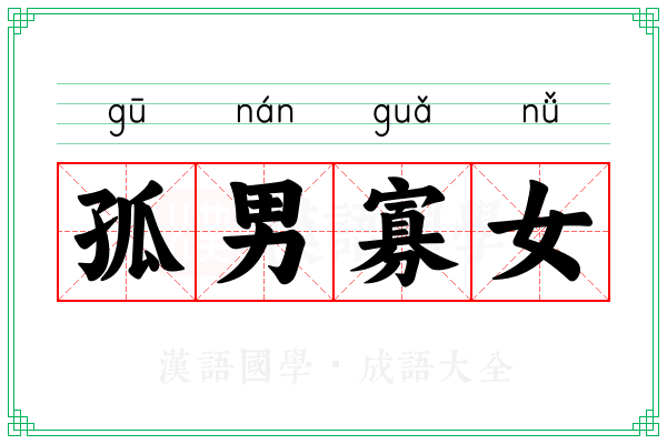 孤男寡女