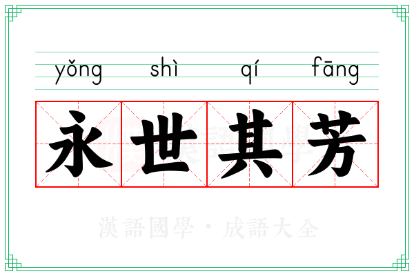 永世其芳