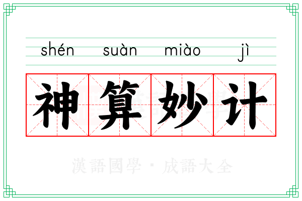 神算妙计