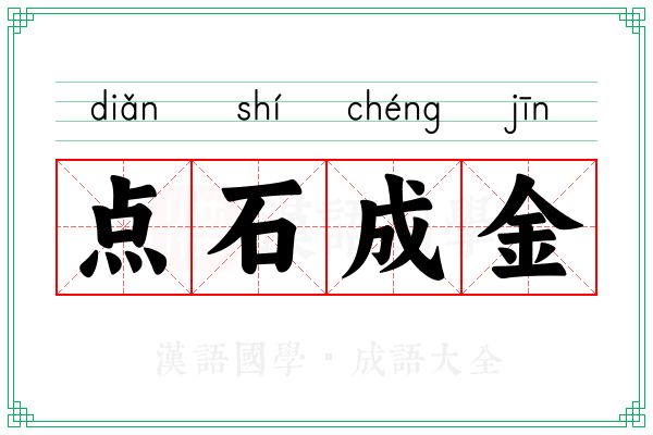 点石成金