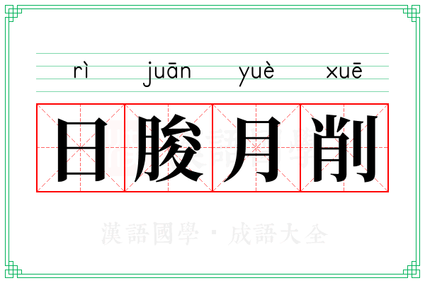 日朘月削