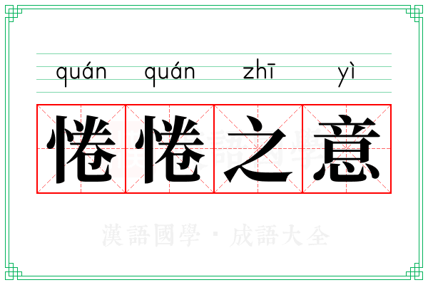 惓惓之意