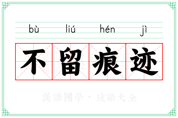 不留痕迹