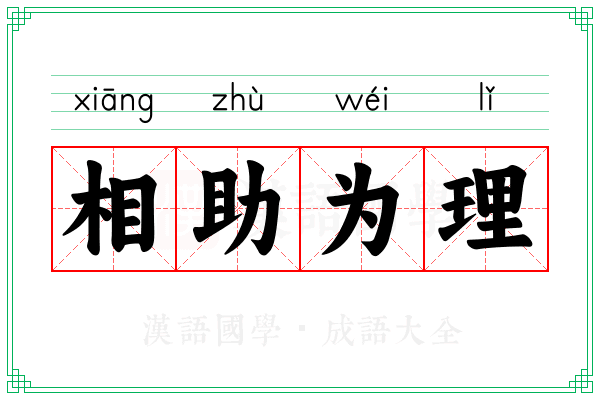相助为理