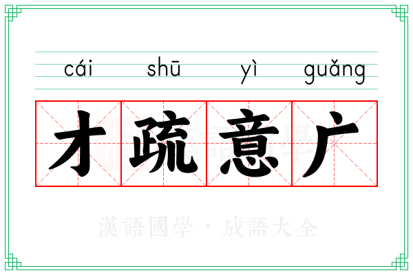 才疏意广