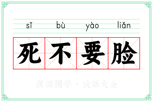 死不要脸