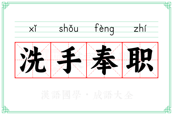 洗手奉职
