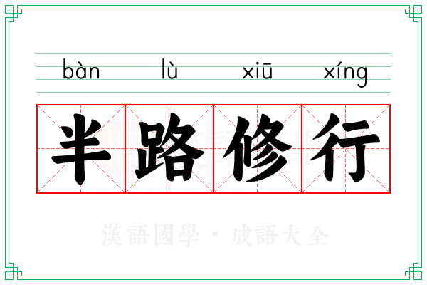 半路修行