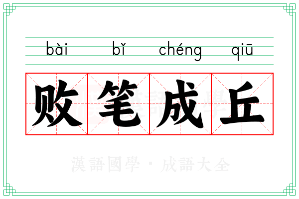 败笔成丘