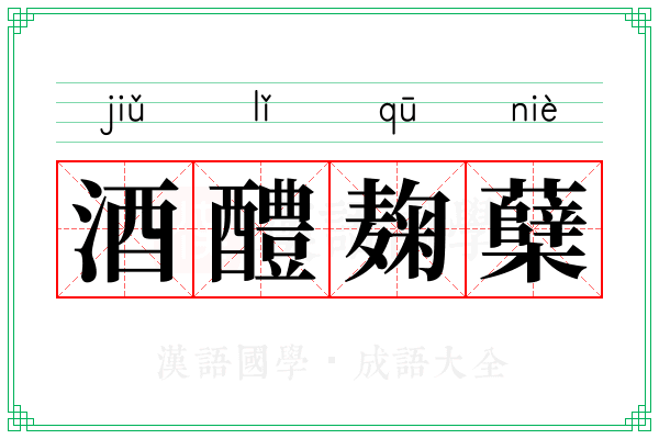 酒醴麹蘖
