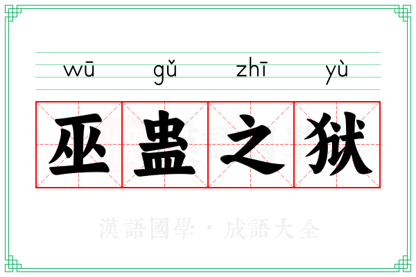 巫蛊之狱