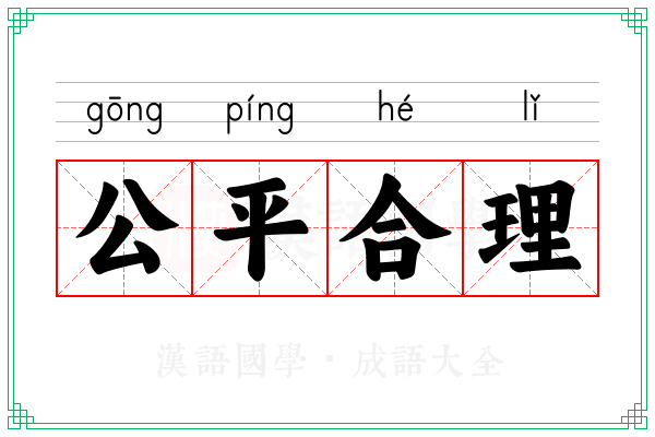 公平合理
