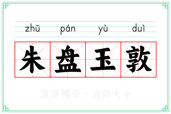 朱盘玉敦