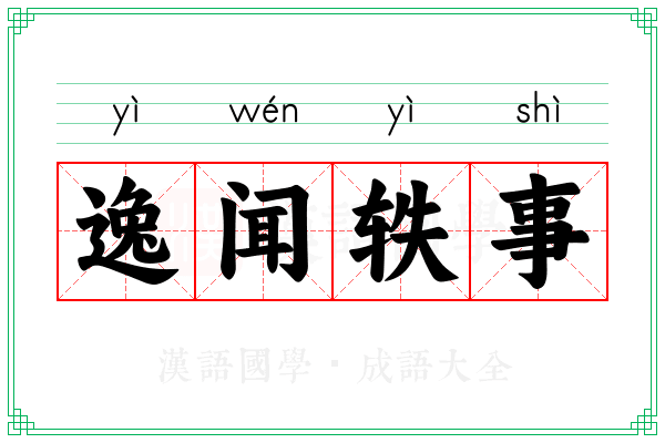 逸闻轶事