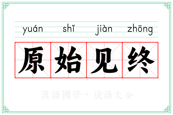 原始见终