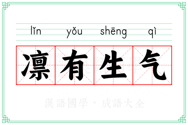 凛有生气