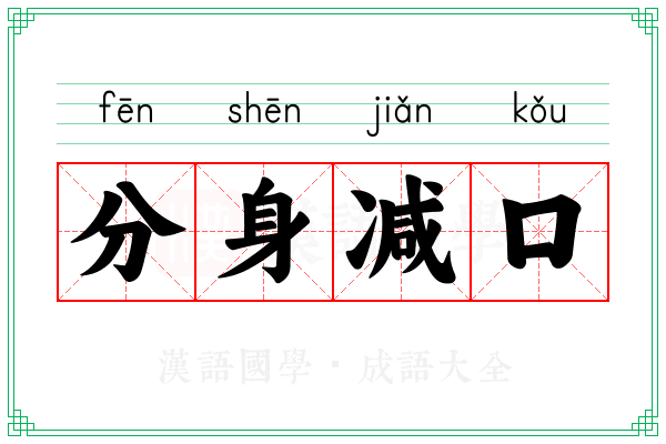 分身减口