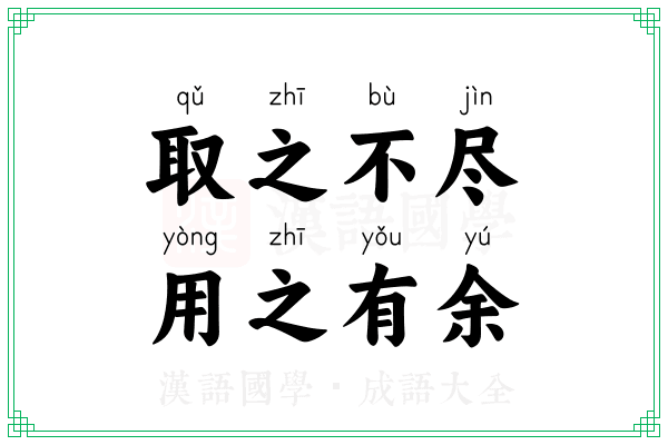 取之不尽，用之有余
