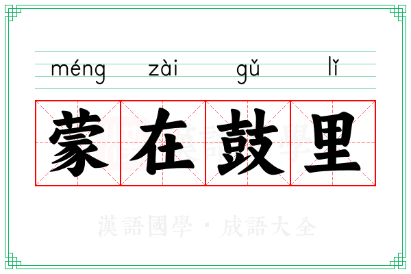 蒙在鼓里
