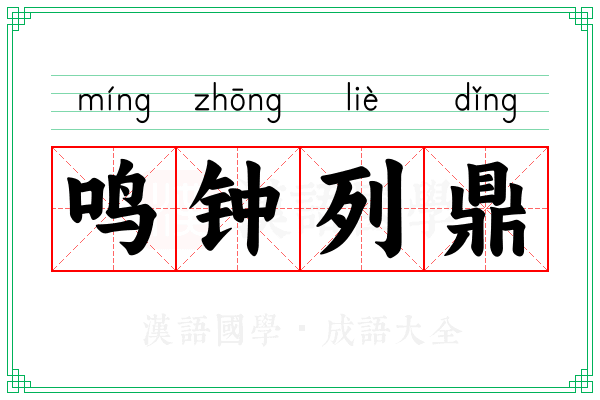 鸣钟列鼎