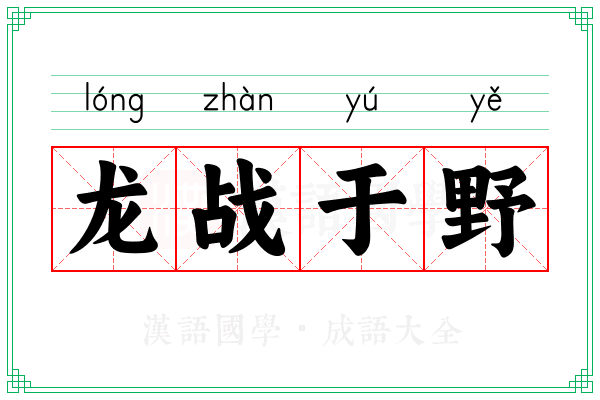 龙战于野