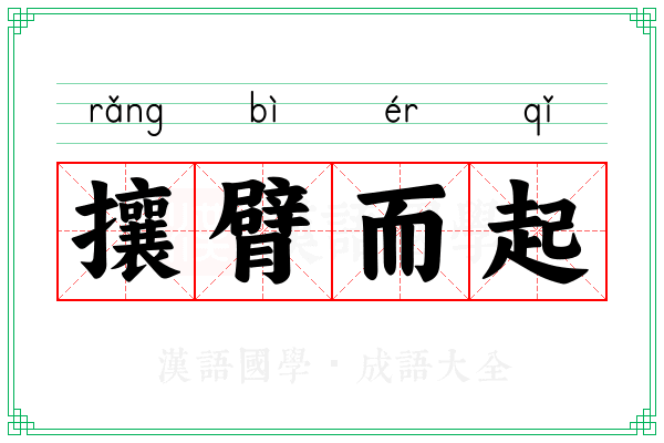 攘臂而起