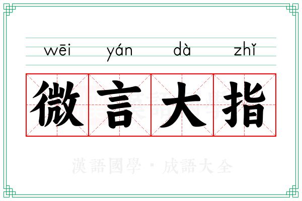 微言大指