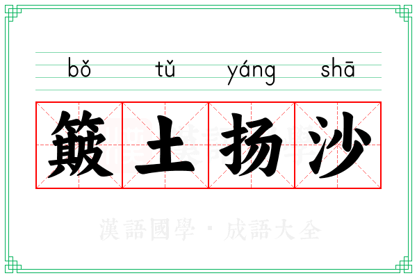 簸土扬沙