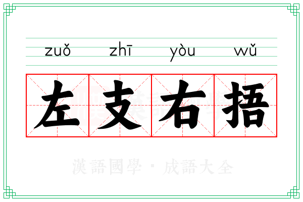 左支右捂