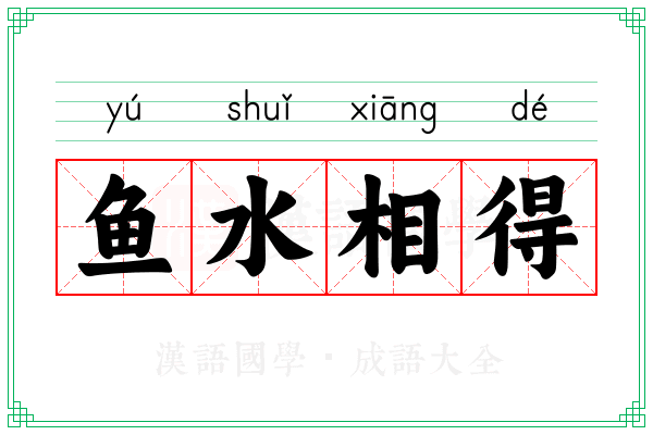 鱼水相得