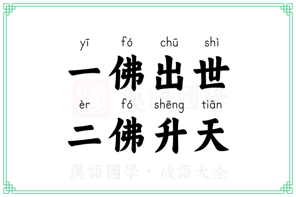 一佛出世，二佛升天