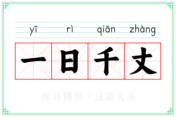 一日千丈