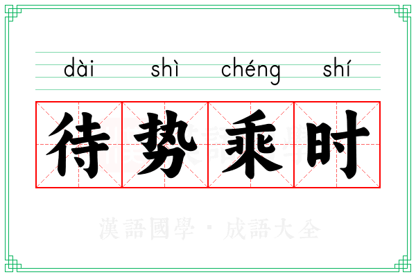 待势乘时