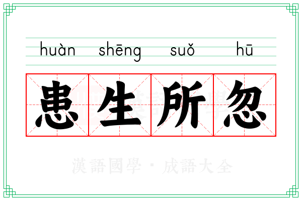 患生所忽