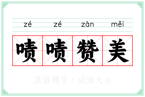 啧啧赞美