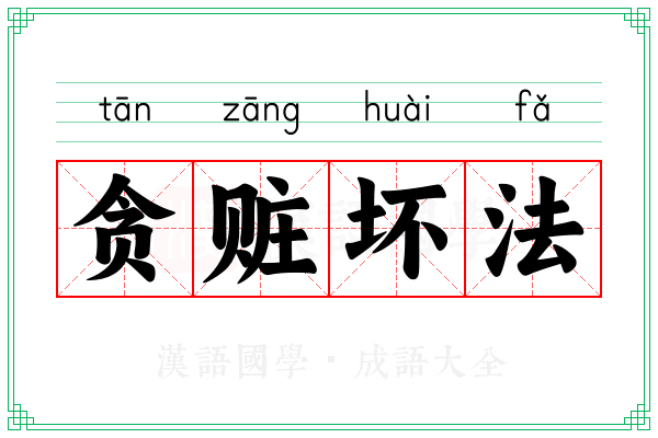 贪赃坏法