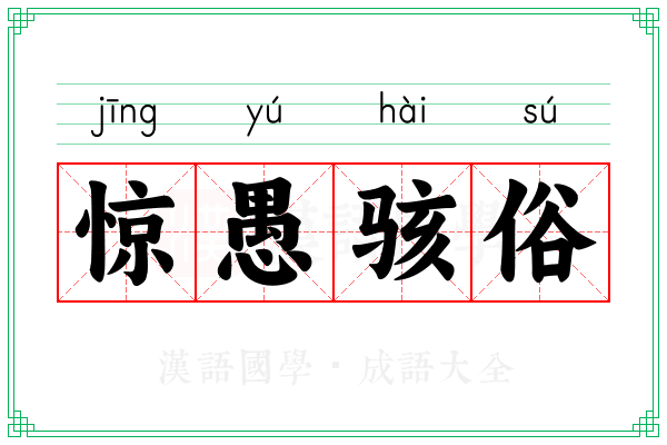 惊愚骇俗